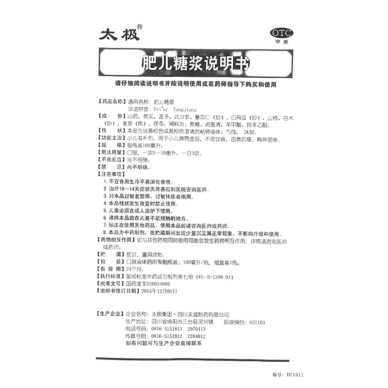 肥兒糖漿(太極)—太極集團(tuán)四川天誠制藥有限公司