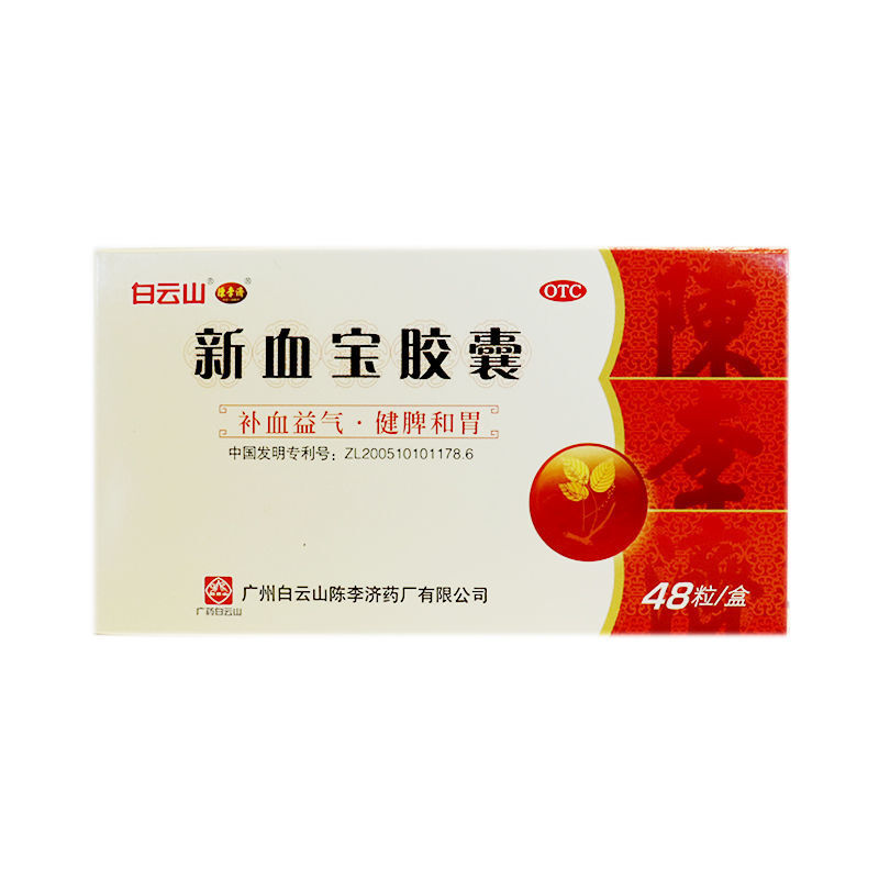 新血寶膠囊(白云山)(陳李濟(jì))-廣州白云山陳李濟(jì)藥廠有限公司