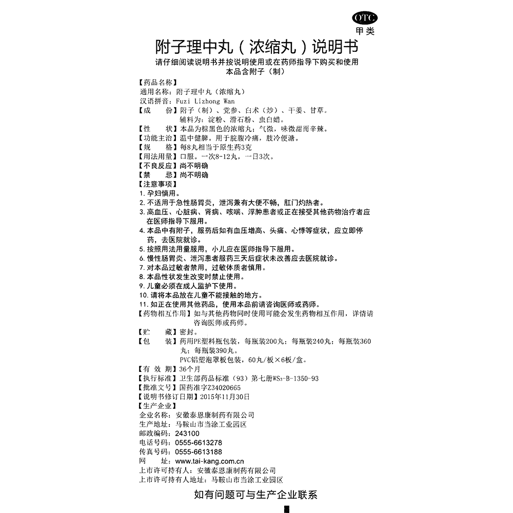 附子理中丸(天?？?-安徽泰恩康制藥有限公司(原馬鞍山天?？邓帢I(yè)有限公司)