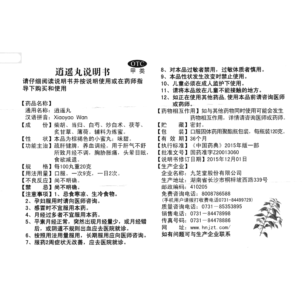 逍遙丸(九芝堂)-九芝堂股份有限公司
