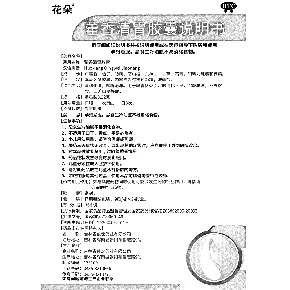 藿香清胃膠囊(花朵)— 吉林省俊宏藥業(yè)有限公司