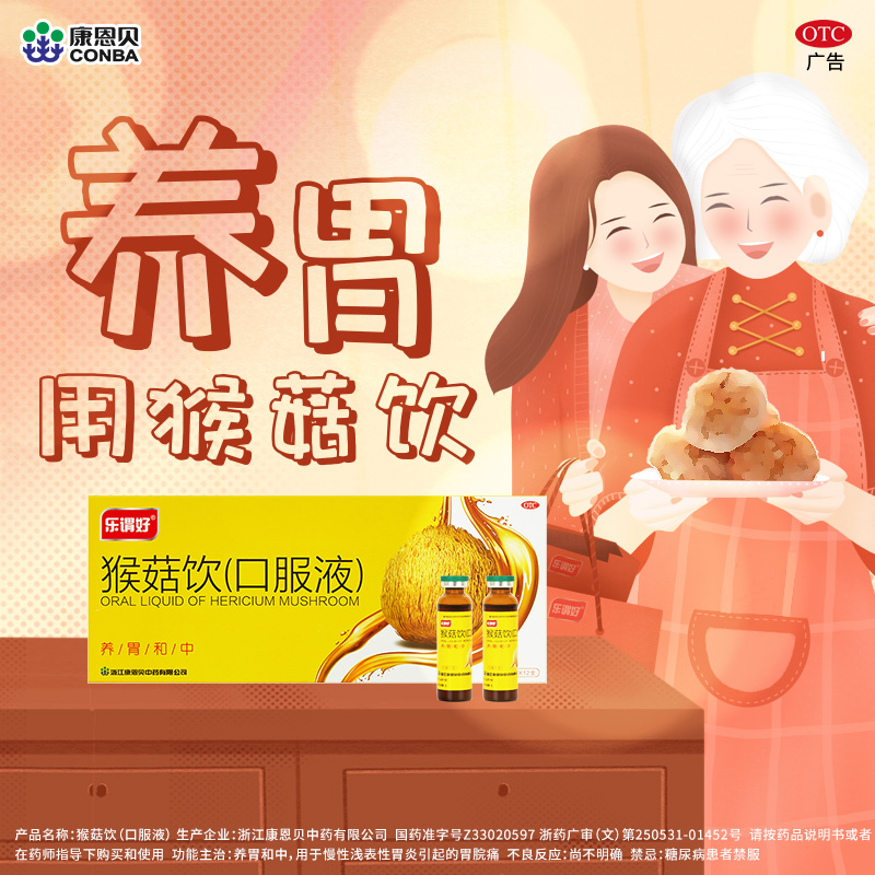 猴菇飲(口服液)(樂謂好)-浙江康恩貝中藥有限公司