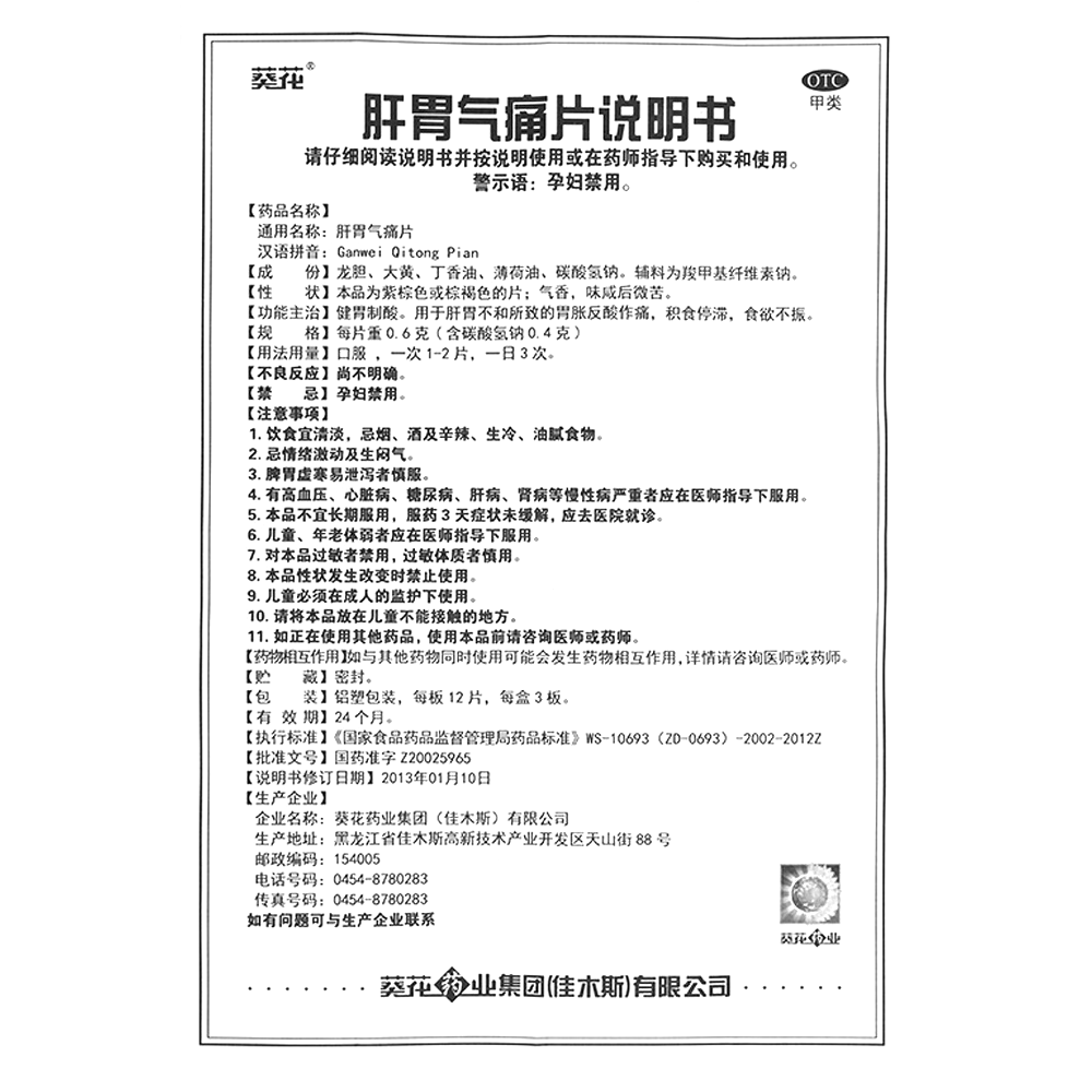 肝胃氣痛片(葵花)— 葵花藥業(yè)集團(tuán)(佳木斯)有限公司