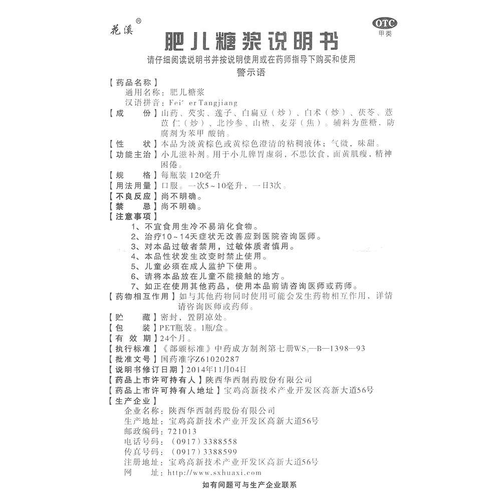 肥兒糖漿(花溪)—陜西華西制藥股份有限公司
