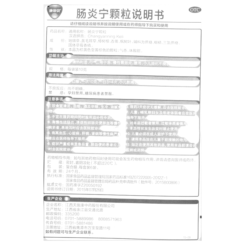腸炎寧顆粒(康恩貝)— 江西康恩貝天施康藥業(yè)有限公司