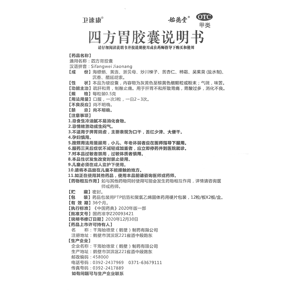 四方胃膠囊(衛(wèi)速康)—千海始德堂(鶴壁)制藥有限公司