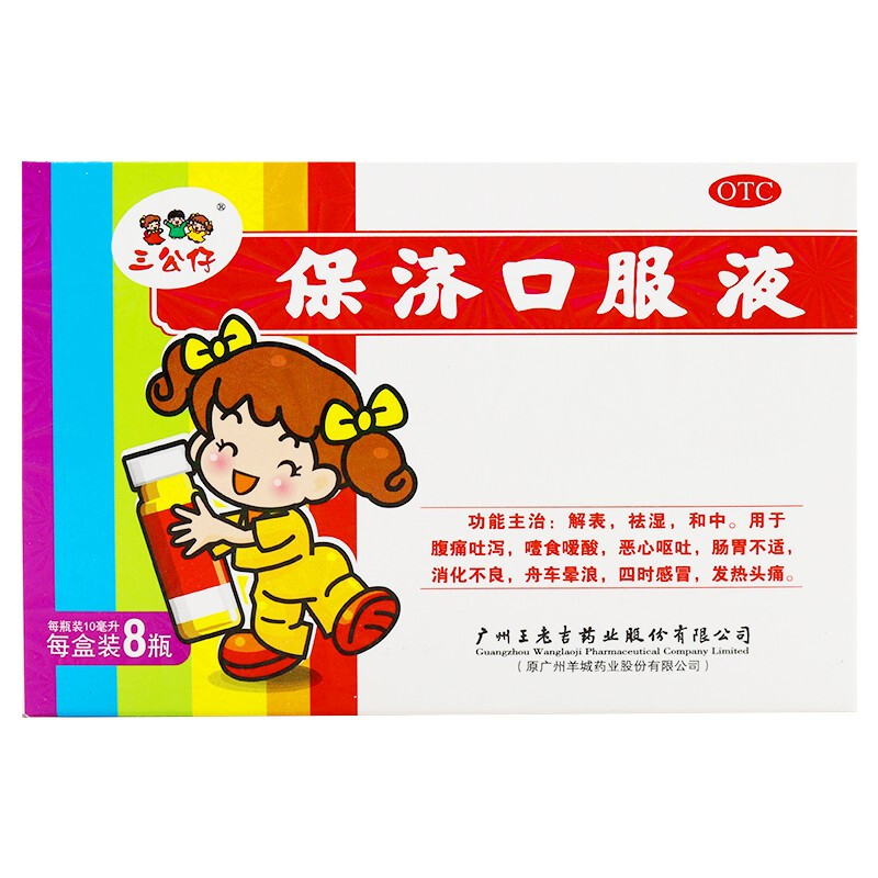 保濟(jì)口服液(三公仔)—廣州王老吉藥業(yè)股份有限公司