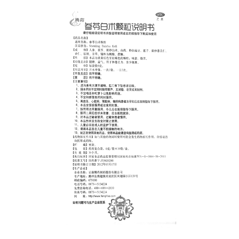 參苓白術(shù)顆粒(騰藥)-云南騰藥制藥股份有限公司