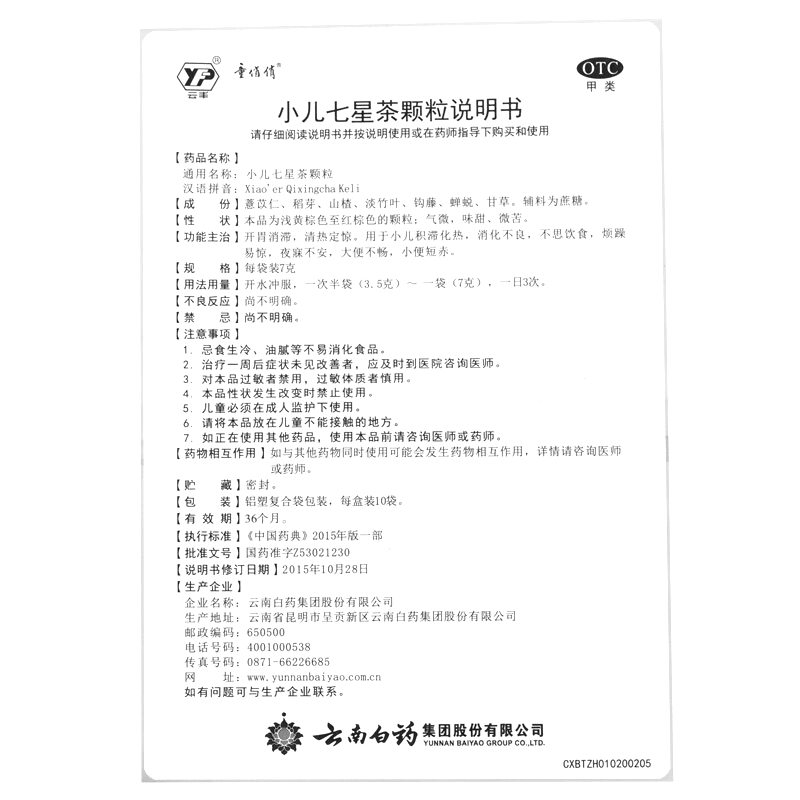 小兒七星茶顆粒(童俏俏)— 云南白藥集團(tuán)股份有限公司