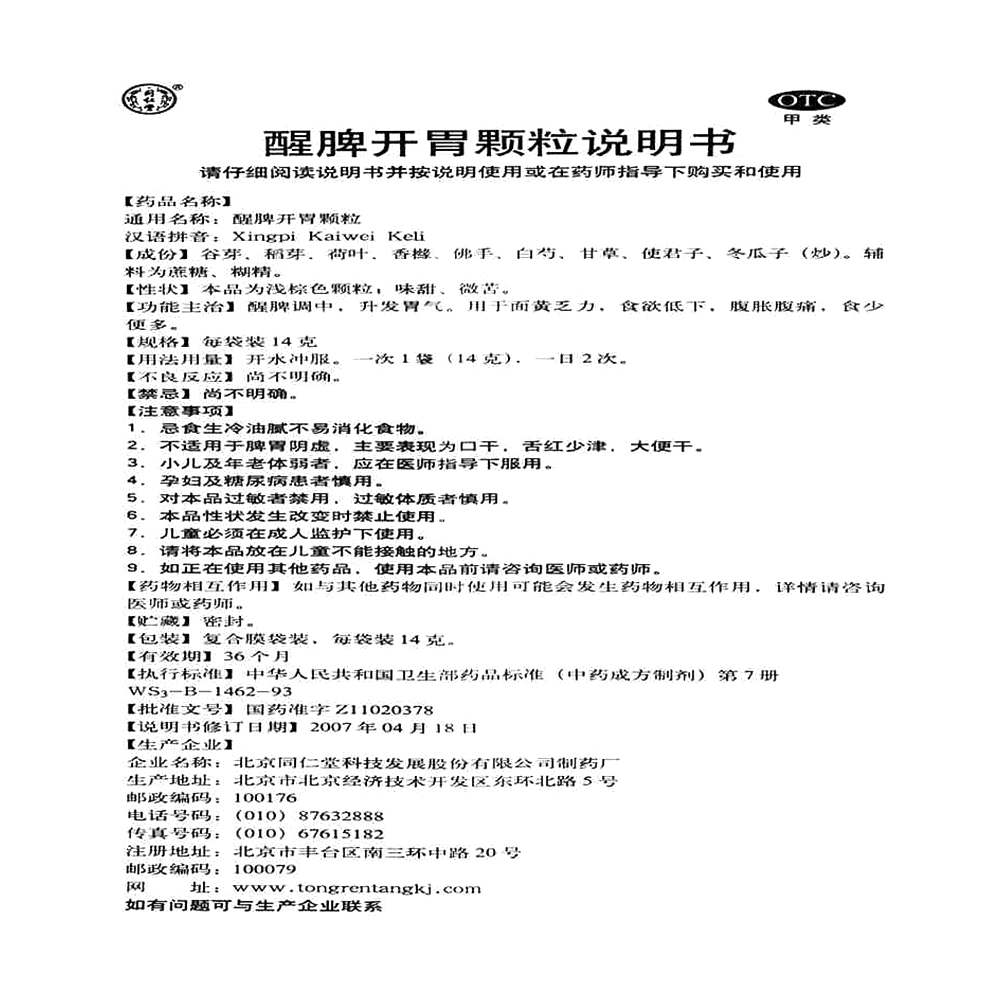 醒脾開胃顆粒(同仁堂)—北京同仁堂科技發(fā)展股份有限公司制藥廠