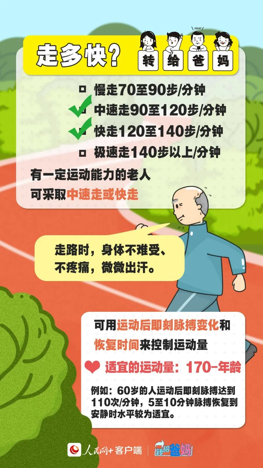 健步走鍛煉走多快才好